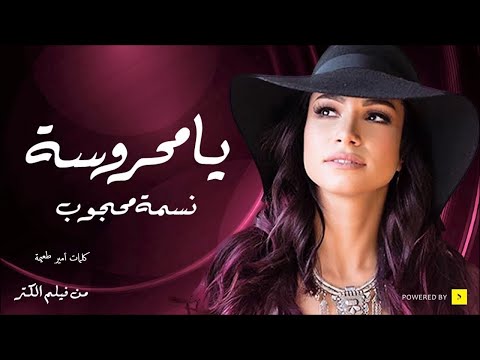 نسمه محجوب - يامحروسه | Nesma Mahgoub - Ya Mahrosa