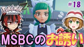 【ポケモンZA】エーテル達に謎の刺客からの挑戦！？ハルジオから招待されたミアレソシアルバトルクラブとは一体？【ゆっくり実況】