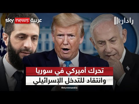 فيديو | تحرك أميركي في سوريا بعد تدخل إسرائيل.. ورسالة إلى الشرع بشأن السويداء | #رادار