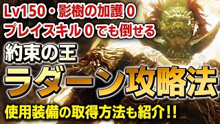 誰でもできる！約束の王ラダーンの倒し方 Lv150・影樹の加護0でも出来る攻略法【エルデンリング DLC】