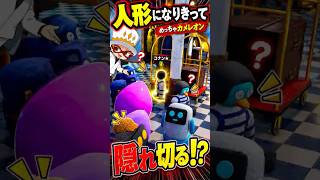 人形になりきれば絶対バレない説 #mecchachameleon #めっちゃカメレオン #ゲーム実況