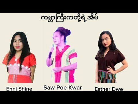 Saw Poe Kwar, Esther Dwe & Ehni Shine - ကမ္ဘာကြီးကတို့ရဲ့အိမ်