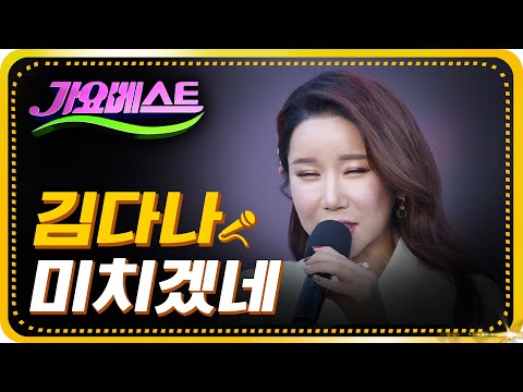 김다나 - 미치겠네[가요베스트/661회/부산1부]