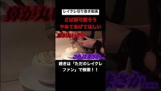 昔はカッコよかったのにwwwwwwwwww #レイクレしか勝たん #レイクレ切り抜き #レイクレ面白集