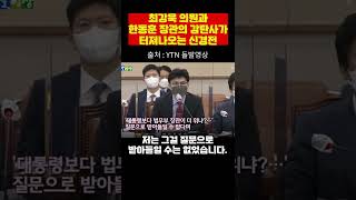 Download lagu 감탄이 절로 터져나오는 청문회 한동훈 최강욱 #shorts mp3