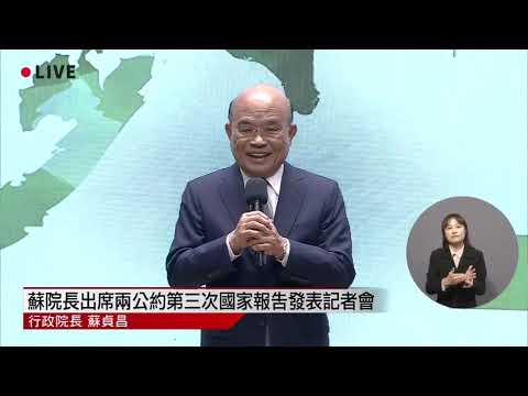 Video link:Premier speaks on release of Taiwan's third national reports on UN human rights covenants (Open new window)
