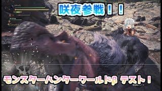 レミフラさくのモンハンワールドβテスト！【ゆっくり実況】【MHW】