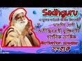 Sadhguru Jaggi Vasudev kālajaẏī bāṇī Bangla Motivational Quote 5 Sadhguru Jaggi Vasudev kālajaẏī bāṇī Bangla Motivational Quote 5
