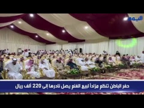 شاهد.. حفر الباطن تنظم مزاداً لبيع الغنم يصل نادرها إلى 220 ألف ريال 