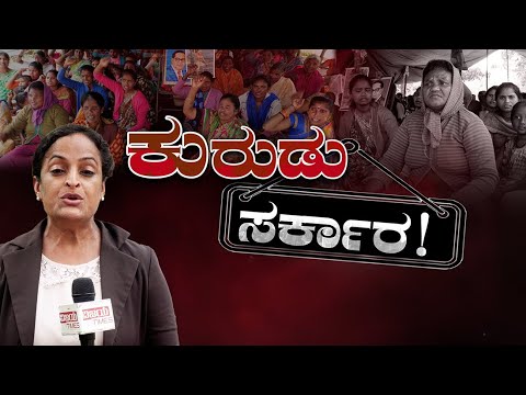 ಕುರುಡು ಸರ್ಕಾರ! ಧಿಕ್ಕಾರ……ಧಿಕ್ಕಾರ ಕರುಣೆ ಇಲ್ಲದ ಸರ್ಕಾರಕ್ಕೆ ಧಿಕ್ಕಾರ.
