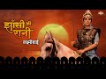 Jhansi Ki Rani Lakshmibai Full Movie HD Fearless Queen Of Jhansi Rajesh Mittal