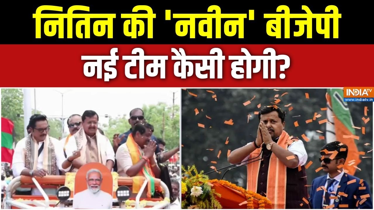 BJP Nitin Nabin's Team: नितिन की 'नवीन' बीजेपी, नई टीम कैसी होगी? | Change in BJ