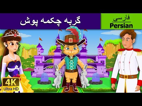 Puss In Boots  in Persian گربه چکمه پوش | داستان های فارسی | قص | @PersianFairyTales