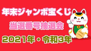年末ジャンボ宝くじ当選番号抽選会（2021年・令和3年）