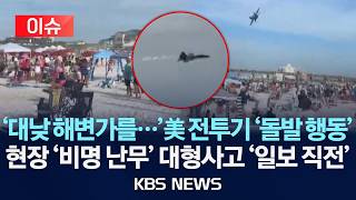 [????이슈] '대낮 해변가를…'美 전투기 '돌발 행동'/현장 '비명 난무' 대형사고 '일보 직전'/2026년 7월 20일(월)/KBS