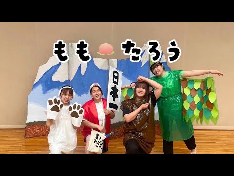 表現文化学科 【就実大学・就実短期大学】「就実やんちゃキッズ」 ももたろう