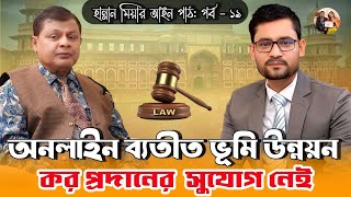 অনলাইনে জমির খাজনা, ভূমি উন্নয়ন কর দেওয়ার নিয়ম