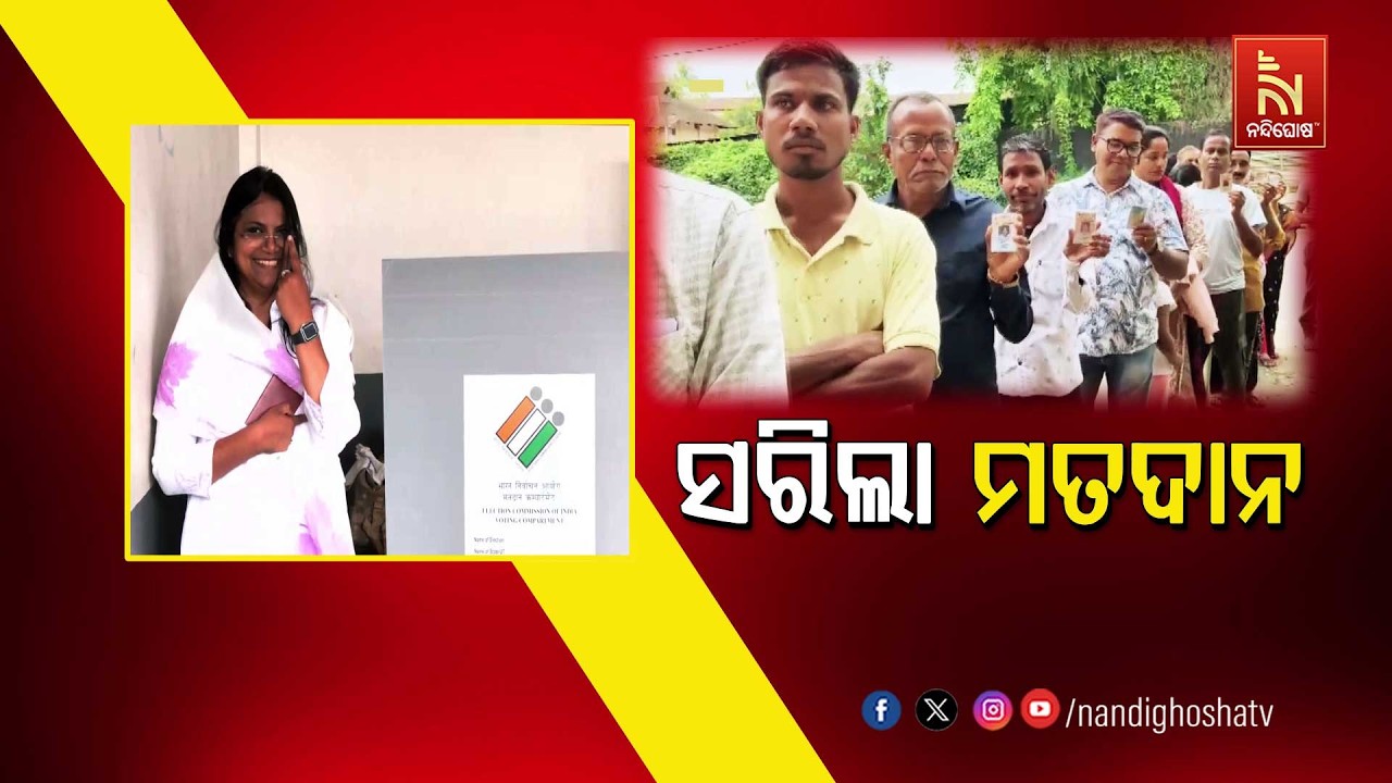 🔴Live | ସରିଲା ମତଦାନ