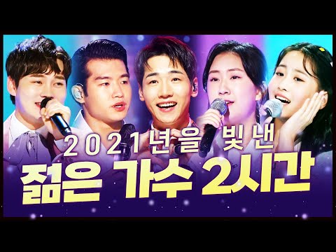 2021년을 빛낸 젊은 트로트 가수 2시간 연속듣기! #박서진 #오유진 #박군 #조명섭 #전유진