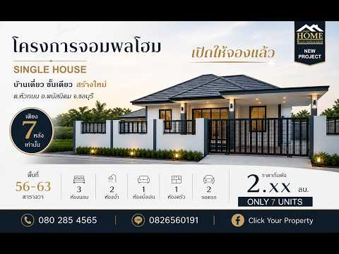 พนัสนิคม Phanat Nikhom, ชลบุรี, หัวถนน, พนัสนิคม, ชลบุรี, 104 ตร.ม., บ้านเดี่ยว ขาย, โดย Click Your Property, 500012696 - DDproperty.com