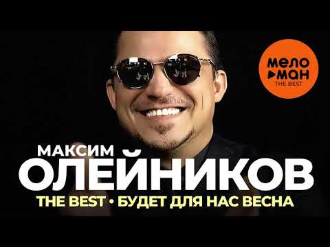 Максим Олейников - The Best - Будет для нас весна