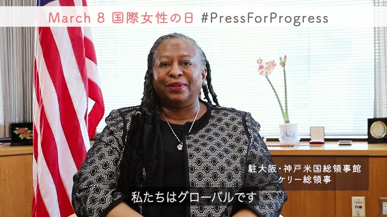 アメリカ大使館・領事館からのメッセージ【国際女性デー #PressForProgress】 thumnail