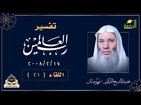 تفسير قول الله رب العالمين اللقاء 21 برنامج التفسير مع فضيلة الشيخ الدكتور محمد حسان