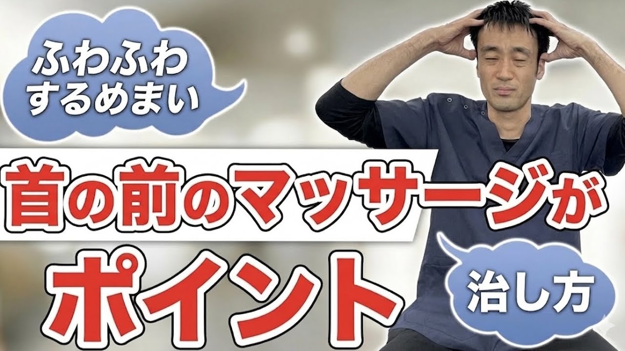 【めまい改善】ふわふわする原因は首の前？西宮市の専門家が教える1分マッサージ