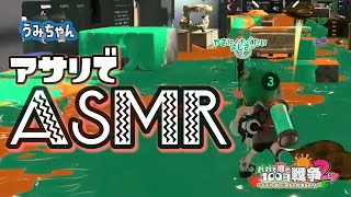【スプラトゥーン2実況】うみちゃん、アサリ投げASMRやってみた！【パパと三姉妹の100日戦争】