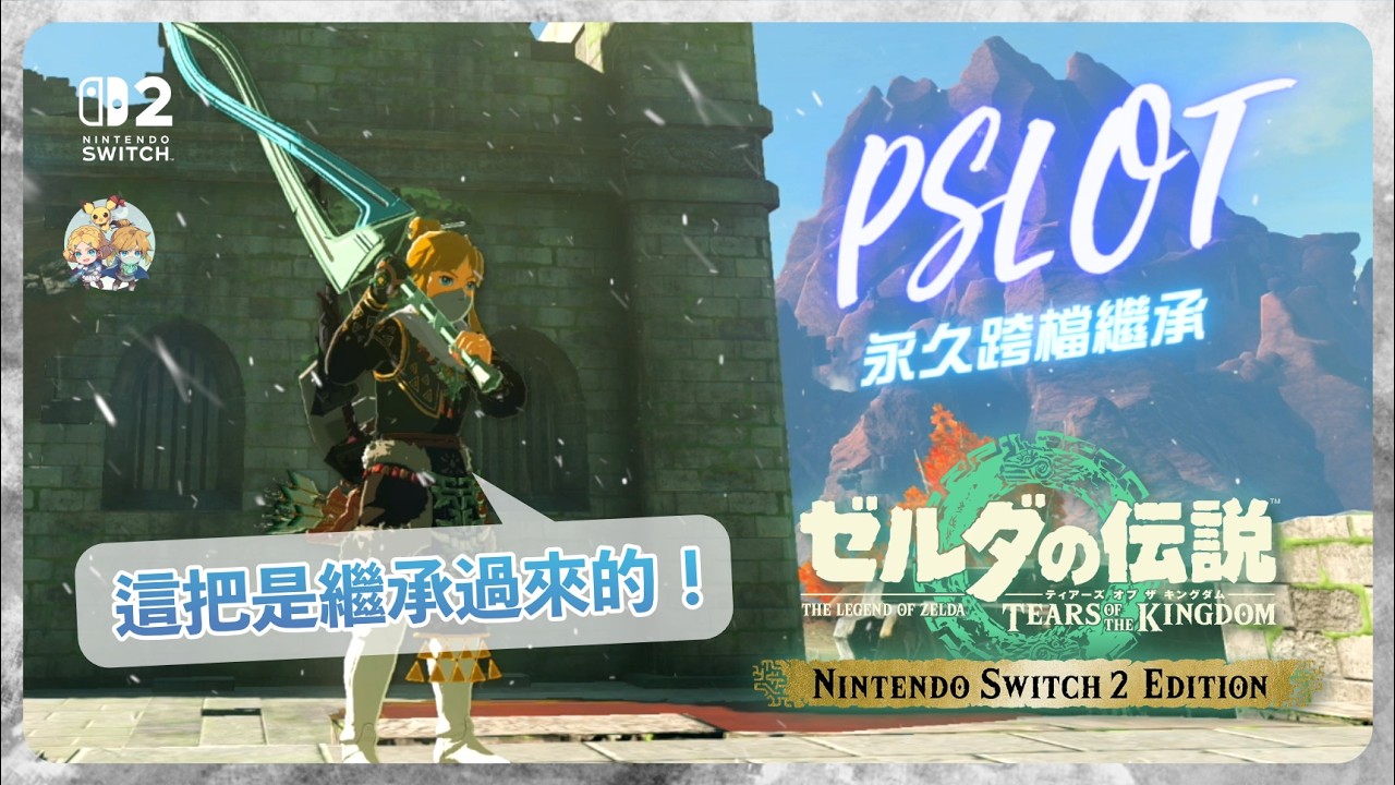 永久跨檔繼承 PSLOT