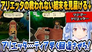 【テイルズオブジアビス】アニスとの決闘の末アリエッタの救われない結末を見届けるぺこら【ホロライブ切り抜き/兎田ぺこら】