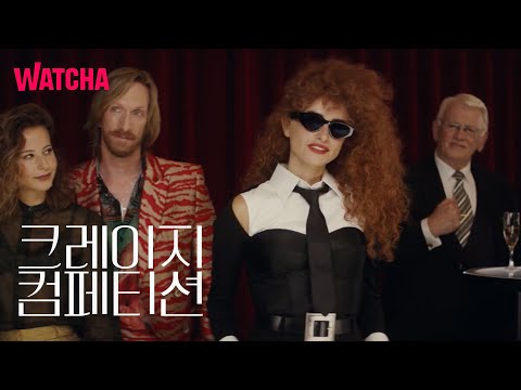 〈크레이지 컴페티션〉 메인 예고편 | 천재감독X월드스타X연기거장의 환장 케미 | 12월 28일 극장 개봉