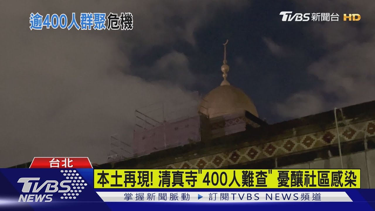 再現「新冠肺炎本土個案」 恐為「一年來最大威脅」