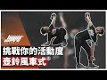 壺鈴風車式，挑戰你的活動度極限｜壺鈴訓練、Windmill｜壺鈴進階者的 5 堂課 ft. Kerry 教練