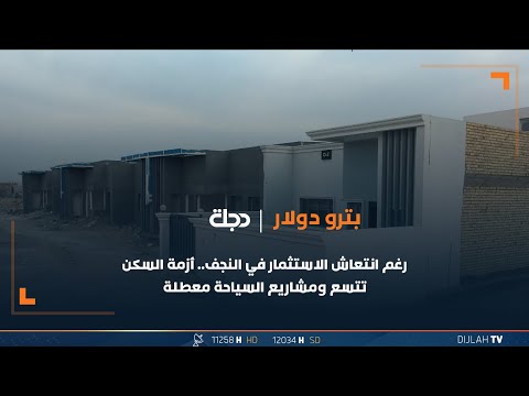 شاهد بالفيديو.. رغم انتعاش الاستثمار في النجف.. أزمة السكن تتسع ومشاريع السياحة معطلة