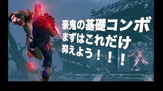豪鬼の基礎コンボ！これだけは極めよう！
