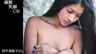 満腹笑顔CN、人気者の満腹笑顔CN、田中美佐子さん、まんぷくのほっこりが美しすぎます。）
