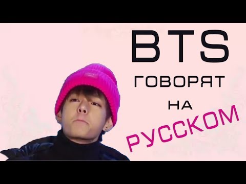 BTS ГОВОРЯТ НА РУССКОМ I BTS SPEAKING RUSSIAN