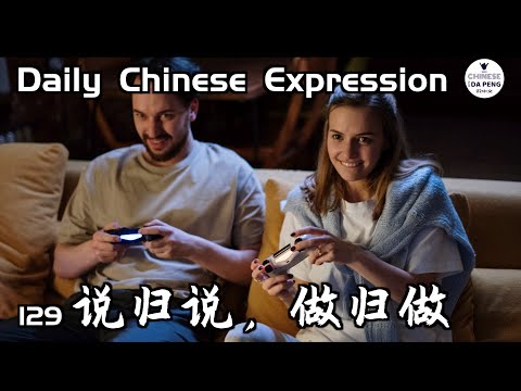 說歸說，做歸做