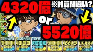【5520億or4320億】キッド&コナン頭おかしすぎるWWWWWWW【名探偵コナン】【ダックス】【パズドラ実況】