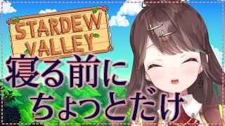 【Stardew Valley】作業の合間に休憩する配信#３３【七瀬百音】【Vtuber】