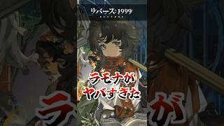 【リバース1999】ラモナがヤバすぎた