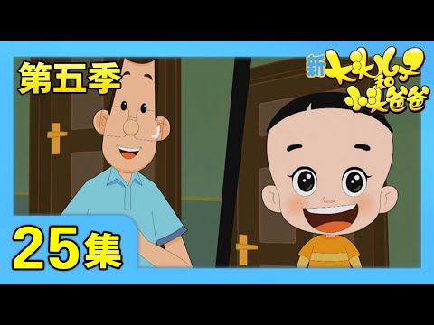 《新大头儿子和小头爸爸》（第五季） 第25集 惊喜奖励/水果篮子飞走了 | CCTV少儿