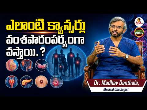 Dr. Madhav Danthala explains which cancers have a hereditary basis — Vanitha TV Health Zone