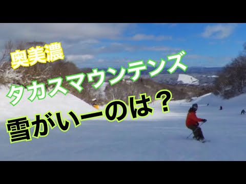奥美濃タカスマウンテンで雪が一番良いゲレンデと言えば