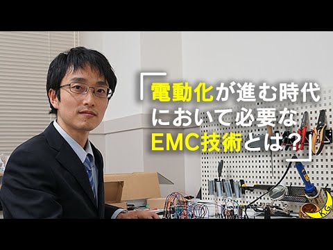 文学言語学科 すべての電子機器に安心・安全を！IoT社会に不可欠な電磁ノイズ問題解消への挑戦