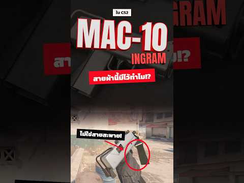 สายผ้าใต้ปืน MAC-10 มีไว้ทำไม!? | MAC-10 ใน CS2