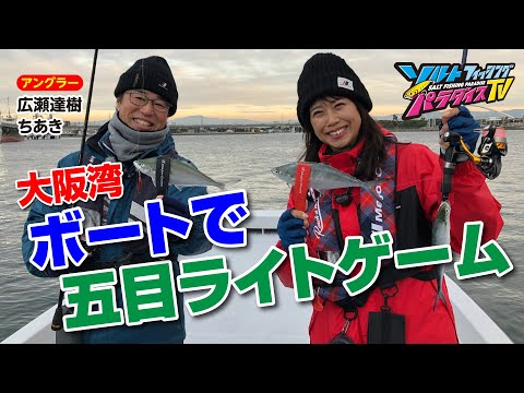 大阪湾・ボートで五目ライトゲーム（ソルパラTV・第120回2023年1月12日放送）