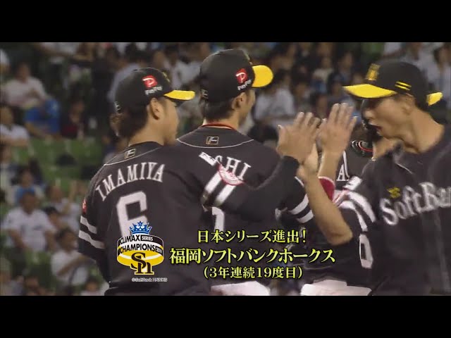 【9回裏】4連勝で完勝!! ホークスが3年連続の日本シリーズ進出へ!! 2019/10/13 パーソル CS パ final L-H