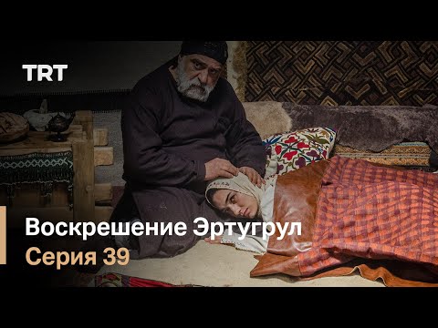 Воскрешение Эртугрул Сезон 1 Серия 39